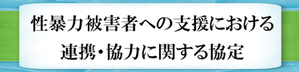 性暴力被害者への支援における連携・協力に関する協定