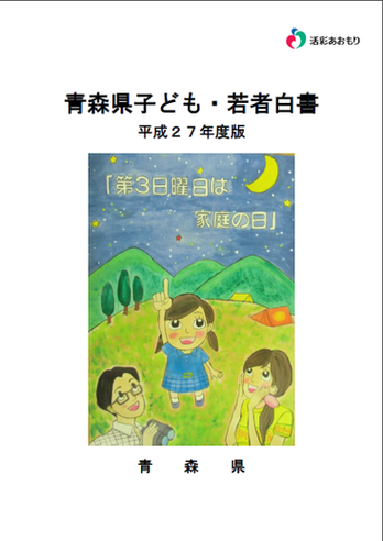 画像:青森県子ども・若者白書平成27年度版