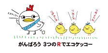 県民運動キャラクター エッコー