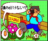 植物を踏みつけないで! 植物を踏みつけないで!
