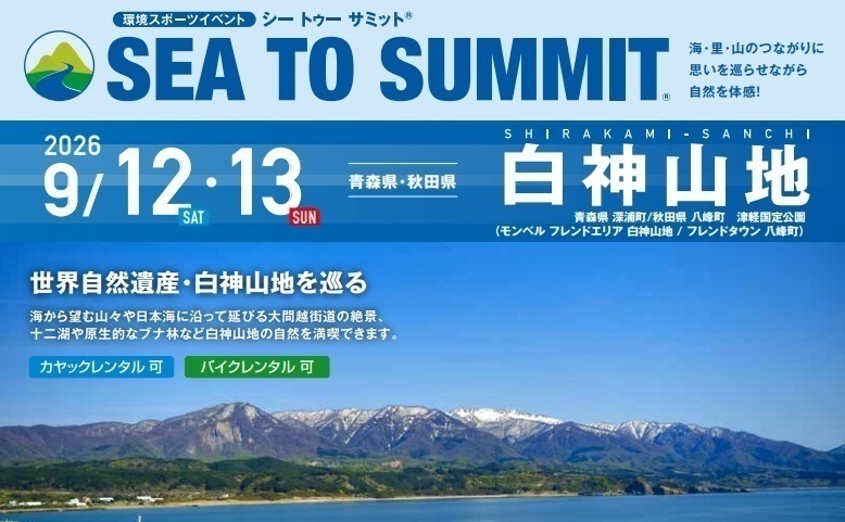 白神山地シートゥーサミット2026
