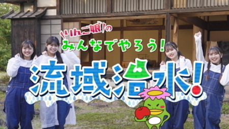 りんごむすめの みんなでやろう りゅういきちすい