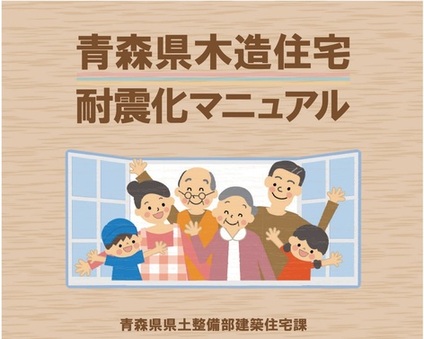 青森県木造住宅耐震化マニュアル表紙