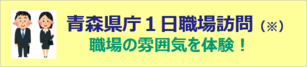 青森県庁1日職場訪問