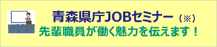 青森県庁JOBセミナー