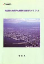 大規模行為景観形成基準ガイドプラン表紙