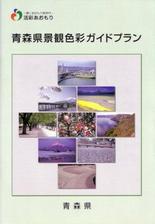 青森県景観色彩ガイドプラン表紙