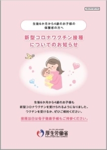 新型コロナワクチン接種についてのお知らせ（生後6か月～4歳の保護者の方へ）