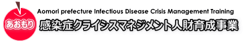あおもり感染症クライシスマネジメント人財育成事業