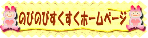 のびのびすくすくホームページタイトル画像