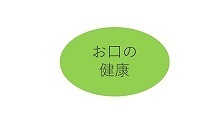 お口の健康
