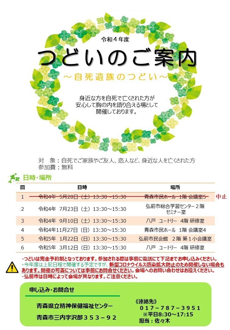 自死遺族のつどい ちらし 5月青森中止