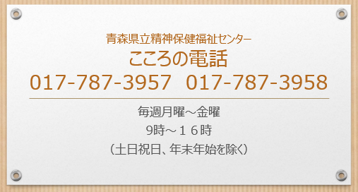 こころの電話 017-787-3957,017-787-3958+月~金+9:00~16:00