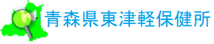 東青地域県民局地域健康福祉部保健総室のページへ 東青地域県民局地域健康福祉部保健総室のページへ