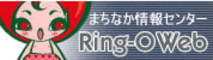 リンク：弘前市まちなか情報センター　Ring-O Web