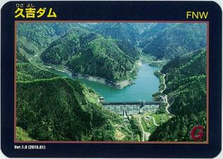久吉ダム 久吉ダムカード
