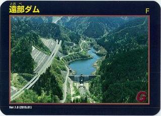 土淵川統合河川整備 遠部ダムカード