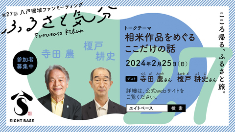 八戸圏域ファンミーティングの広告画像