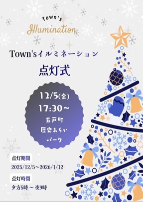 五戸町イルミネーション