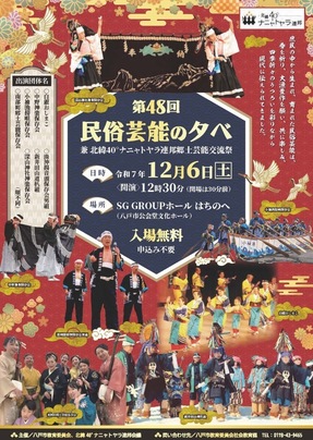 民俗芸能の夕べ