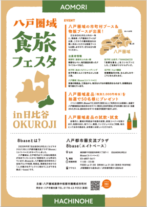 八戸圏域食旅フェスタ裏