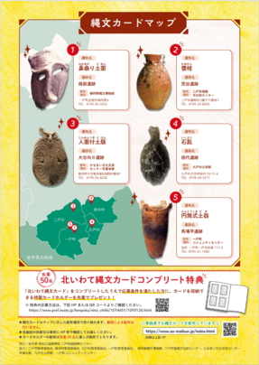 北いわて縄文カード裏