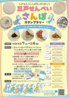 せんべいさんぽ表