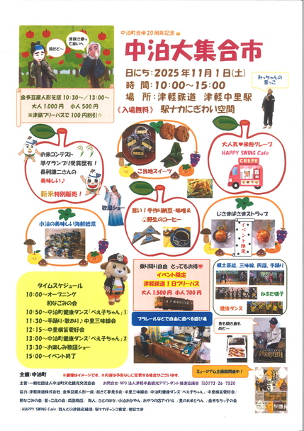 (中泊町合併20周年記念)中泊大集合市