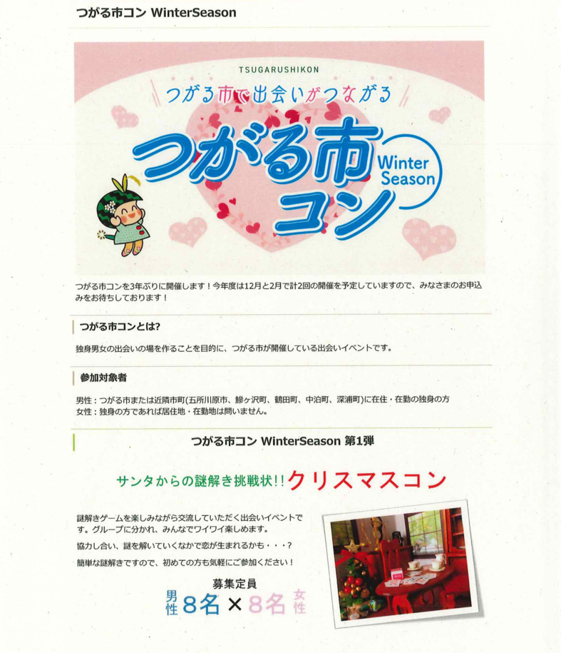 つがる市コン