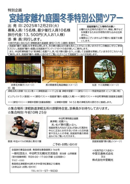 宮越家離れ庭園冬季特別公開ツアー