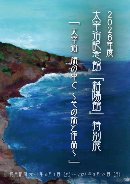 太宰治記念館「斜陽館」特別展