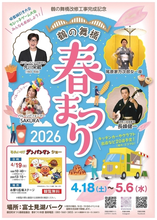 鶴の舞橋春祭り(表)