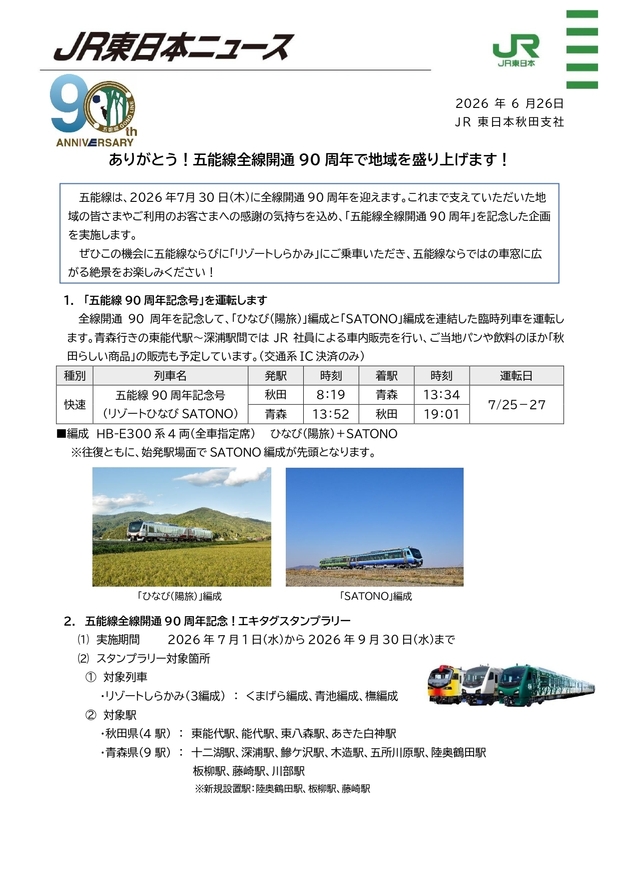 JR東日本ニュース