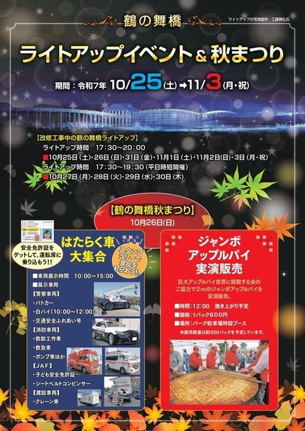 鶴の舞橋ライトアップイベント&秋祭り