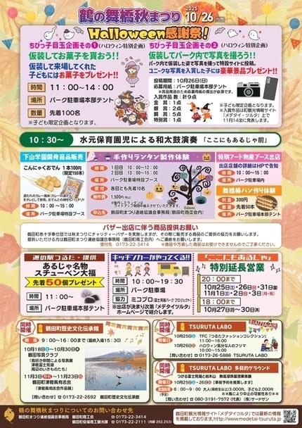 鶴の舞橋ライトアップイベント&秋祭り