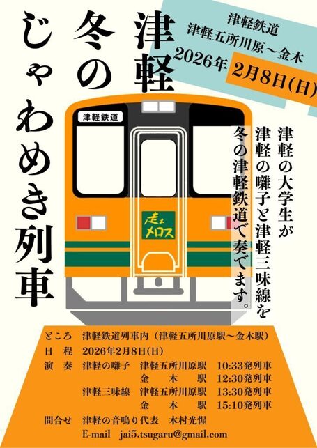 じゃわめき列車