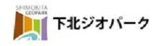 下北ジオパーク推進協議会公式サイト 下北ジオパーク推進協議会公式サイトバナー