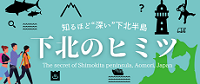 下北のヒミツ公式サイト 下北のヒミツ公式サイトバナー