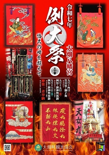 大畑八幡宮例大祭ポスター画像