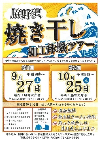 脇野沢焼き干し加工体験ツアーチラシ画像