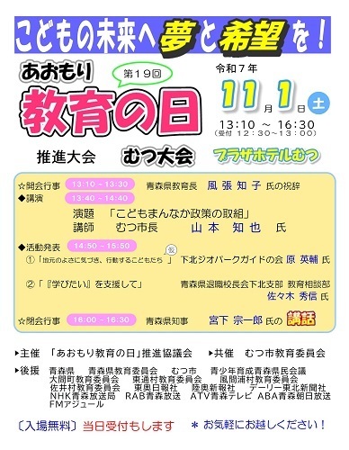 第19回「あおもり教育の日」むつ大会チラシ画像