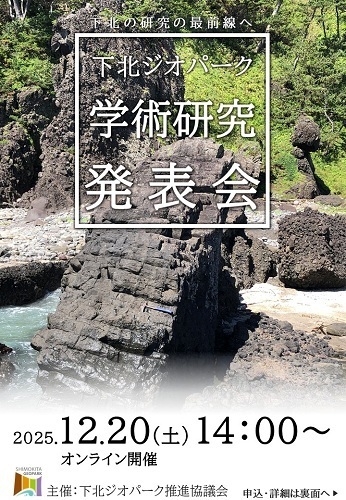 下北ジオパーク学術研究発表会2025チラシ画像