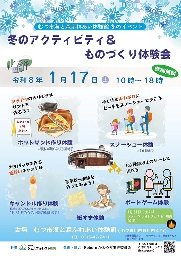 冬のアクティビティ&ものづくり体験会チラシ画像