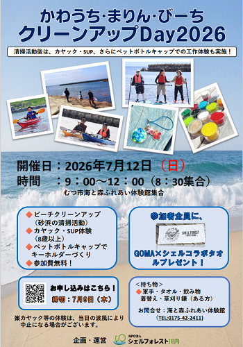 かわうち・まりん・びーちクリーンアップDay2026チラシ画像