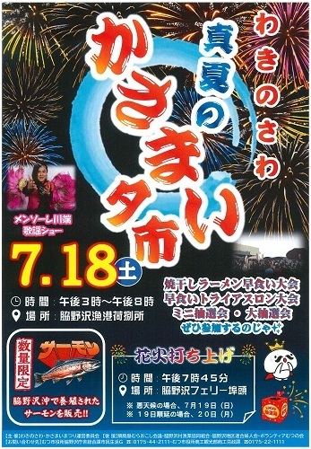 真夏のかさまい夕市チラシ画像