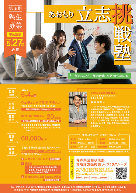 R4年度あおもり立志挑戦塾塾生募集