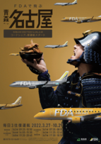 FDA青森・名古屋線