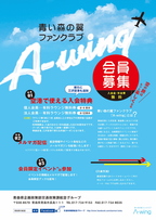 画像：青い森の翼ファンクラブA-wing会員募集チラシ