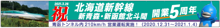 北海道新幹線横断幕