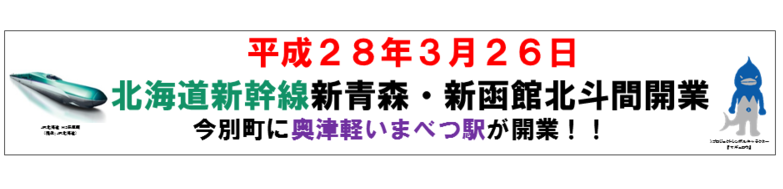 平成28年3月26日北海道新幹線新青森・新函館北斗間開業